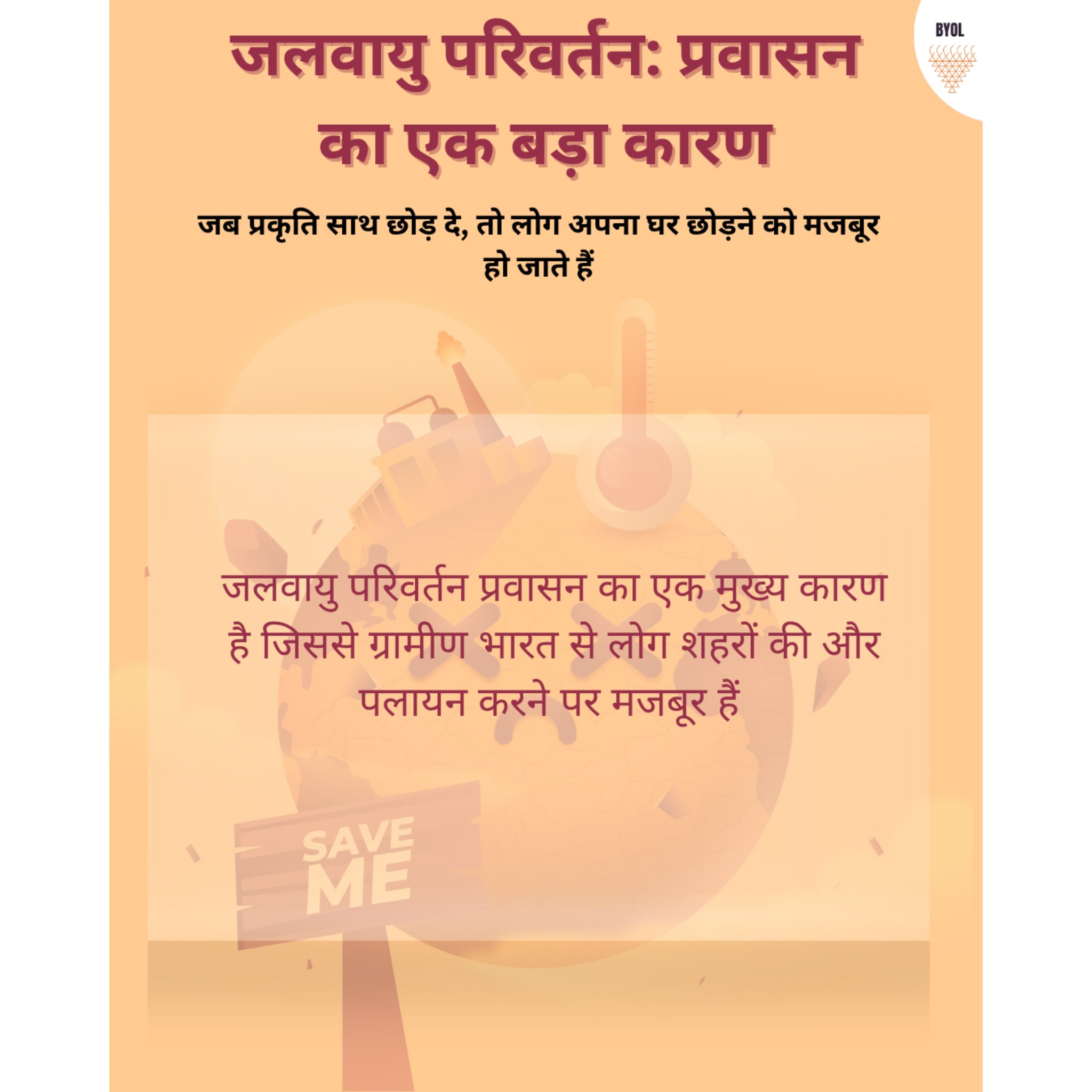 पलायन का कारण : जलवायु परिवर्तन